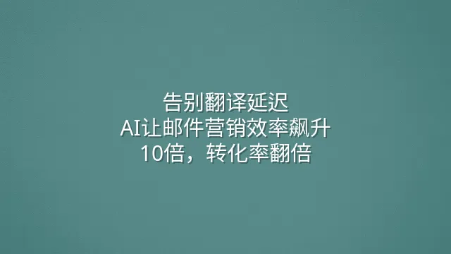 告别翻译延迟：AI让邮件营销效率飙升10倍，转化率翻倍