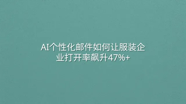 AI个性化邮件如何让服装企业打开率飙升47%+