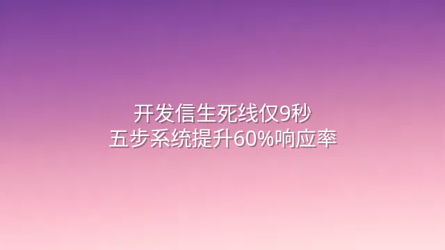 开发信生死线仅9秒？五步系统提升60%响应率