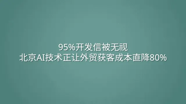95%开发信被无视？北京AI技术正让外贸获客成本直降80%