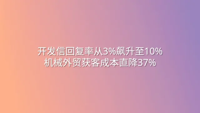 开发信回复率从3%飙升至10%：机械外贸获客成本直降37%