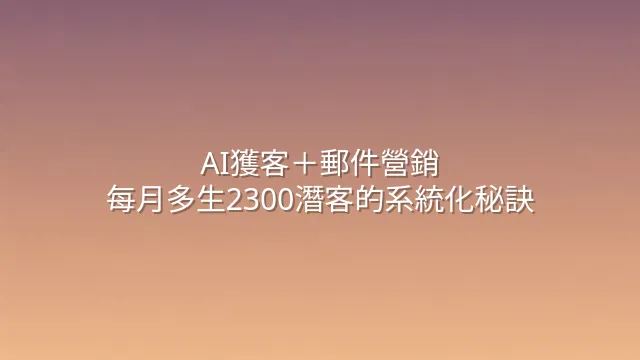 AI獲客＋郵件營銷：每月多生2300潛客的系統化秘訣
