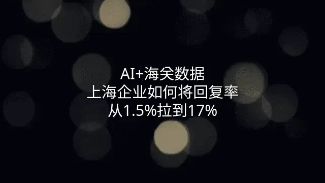 AI+海关数据：上海企业如何将回复率从1.5%拉到17%