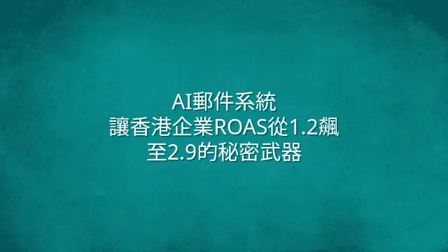 AI郵件系統：讓香港企業ROAS從1.2飆至2.9的秘密武器