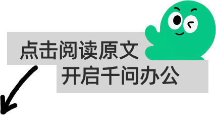 點擊原文開啟千問辦公