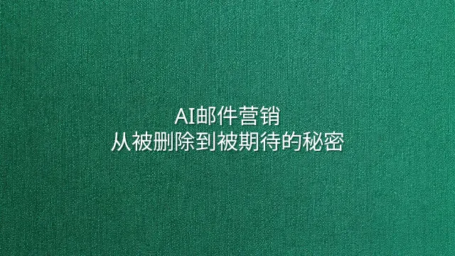 AI邮件营销：从被删除到被期待的秘密