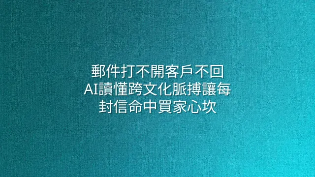 郵件打不開客戶不回？AI讀懂跨文化脈搏讓每封信命中買家心坎