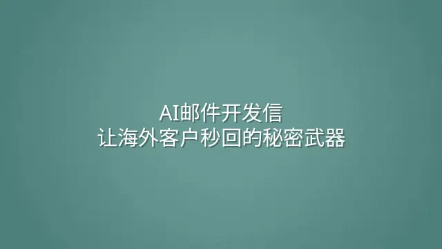 AI邮件开发信：让海外客户秒回的秘密武器