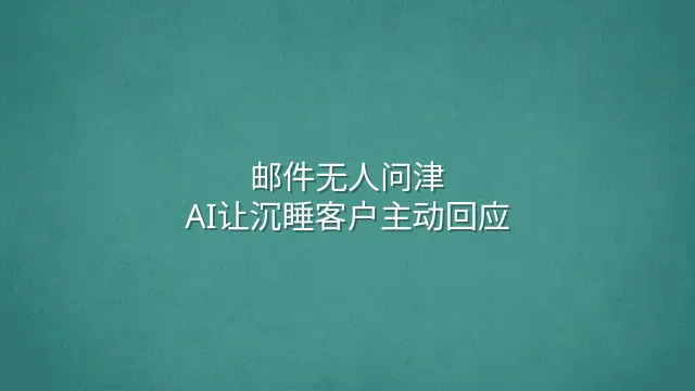邮件无人问津？AI让沉睡客户主动回应