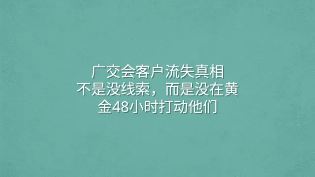 广交会客户流失真相：不是没线索，而是没在黄金48小时打动他们