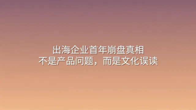 出海企业首年崩盘真相：不是产品问题，而是文化误读