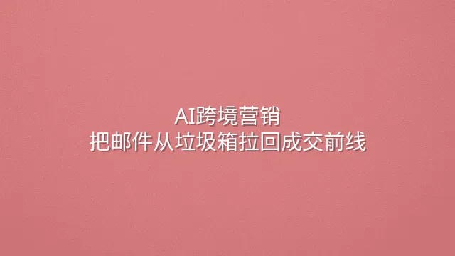 AI跨境营销：把邮件从垃圾箱拉回成交前线
