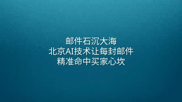 邮件石沉大海？北京AI技术让每封邮件精准命中买家心坎