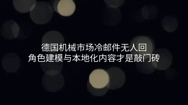 德国机械市场冷邮件无人回？角色建模与本地化内容才是敲门砖