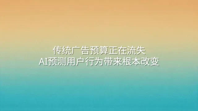 传统广告预算正在流失？AI预测用户行为带来根本改变