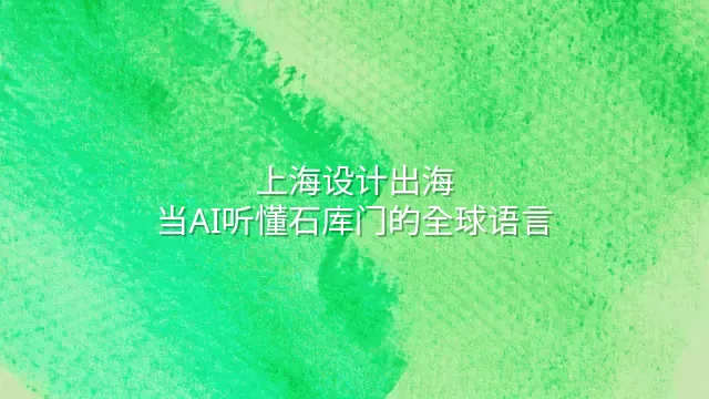 上海设计出海：当AI听懂石库门的全球语言
