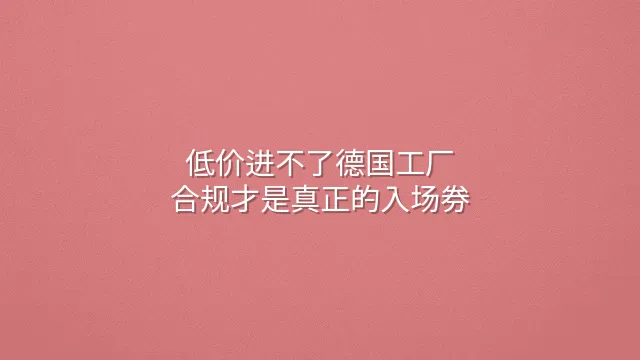 低价进不了德国工厂？合规才是真正的入场券