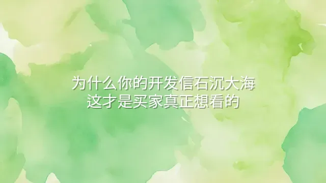 为什么你的开发信石沉大海？这才是买家真正想看的
