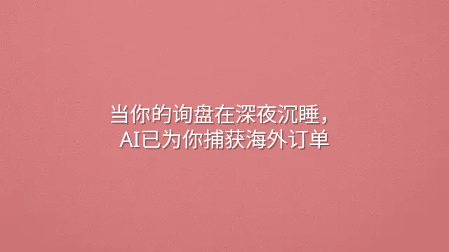当你的询盘在深夜沉睡，AI已为你捕获海外订单