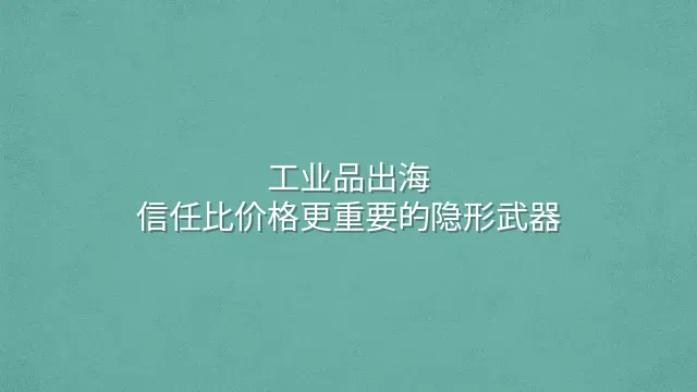 工业品出海：信任比价格更重要的隐形武器