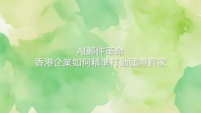 AI郵件革命：香港企業如何精準打動國際買家