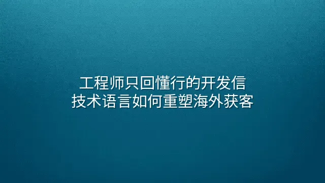 工程师只回懂行的开发信：技术语言如何重塑海外获客