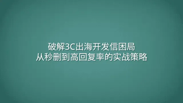 破解3C出海开发信困局：从秒删到高回复率的实战策略
