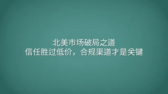 北美市场破局之道：信任胜过低价，合规渠道才是关键