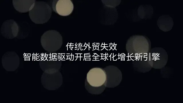 传统外贸失效？智能数据驱动开启全球化增长新引擎
