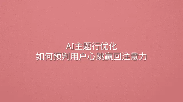 AI主题行优化：如何预判用户心跳赢回注意力