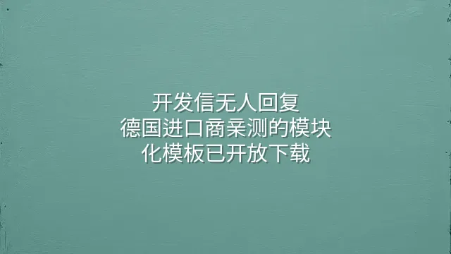 开发信无人回复？德国进口商亲测的模块化模板已开放下载