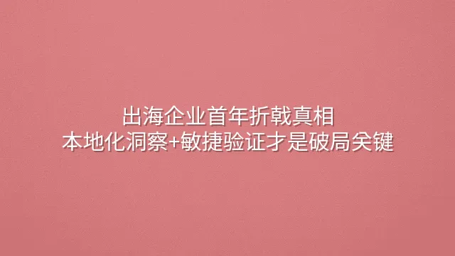 出海企业首年折戟真相：本地化洞察+敏捷验证才是破局关键