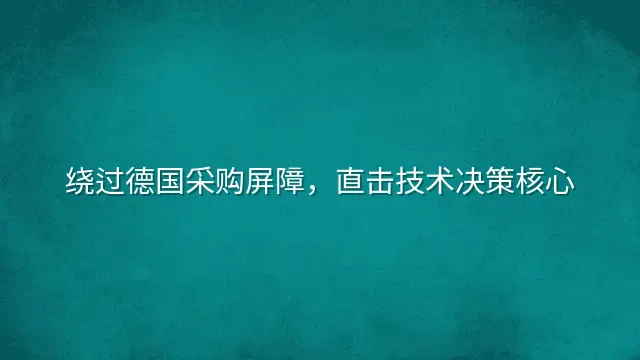 绕过德国采购屏障，直击技术决策核心