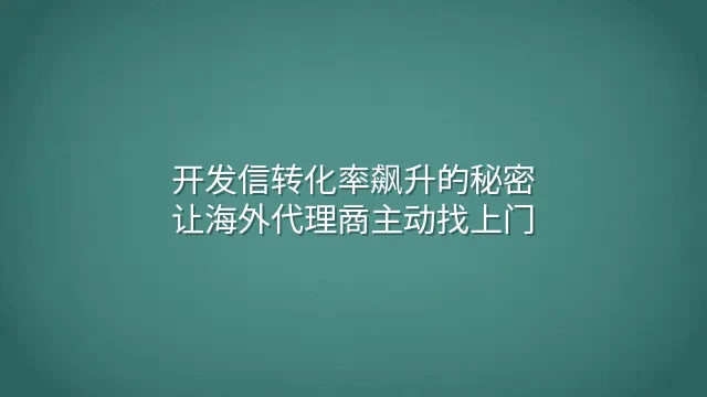 开发信转化率飙升的秘密：让海外代理商主动找上门