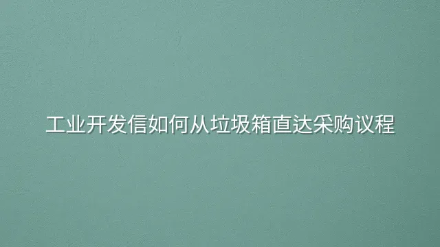 工业开发信如何从垃圾箱直达采购议程