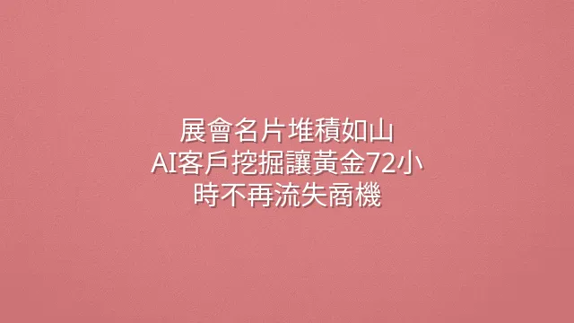 展會名片堆積如山？AI客戶挖掘讓黃金72小時不再流失商機