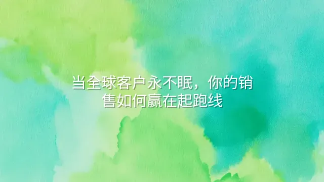 当全球客户永不眠，你的销售如何赢在起跑线？