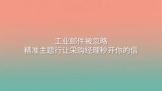 工业邮件被忽略？精准主题行让采购经理秒开你的信