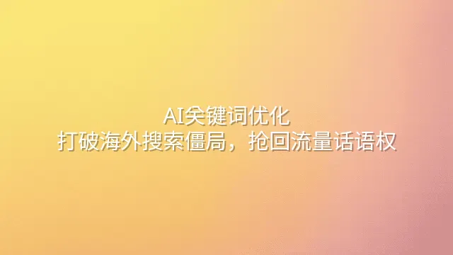 AI关键词优化：打破海外搜索僵局，抢回流量话语权