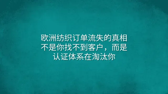 欧洲纺织订单流失的真相：不是你找不到客户，而是认证体系在淘汰你