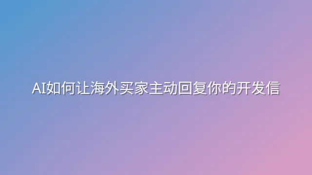 AI如何让海外买家主动回复你的开发信？