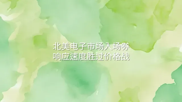 北美电子市场入场券：响应速度胜过价格战