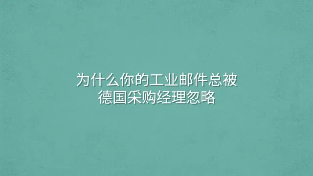 为什么你的工业邮件总被德国采购经理忽略？