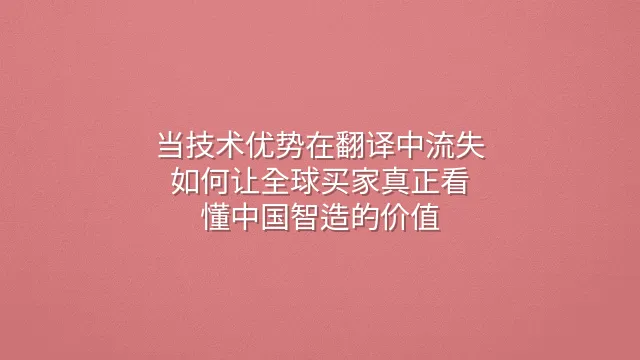 当技术优势在翻译中流失：如何让全球买家真正看懂中国智造的价值