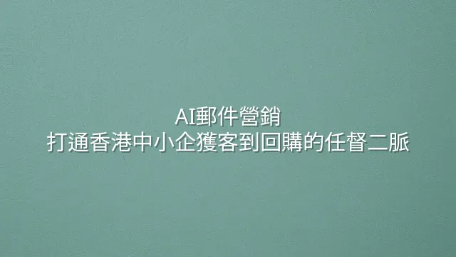 AI郵件營銷：打通香港中小企獲客到回購的任督二脈