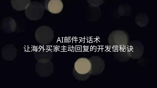 AI邮件对话术：让海外买家主动回复的开发信秘诀