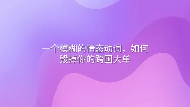 一个模糊的情态动词，如何毁掉你的跨国大单？