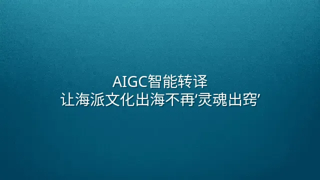 AIGC智能转译：让海派文化出海不再‘灵魂出窍’