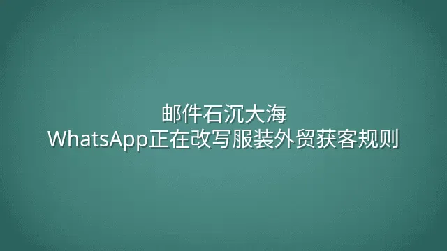 邮件石沉大海？WhatsApp正在改写服装外贸获客规则