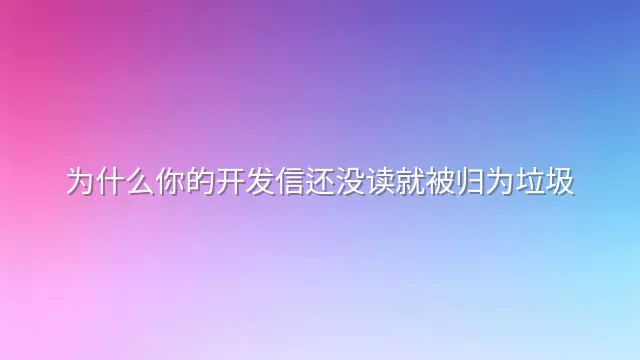 为什么你的开发信还没读就被归为垃圾？